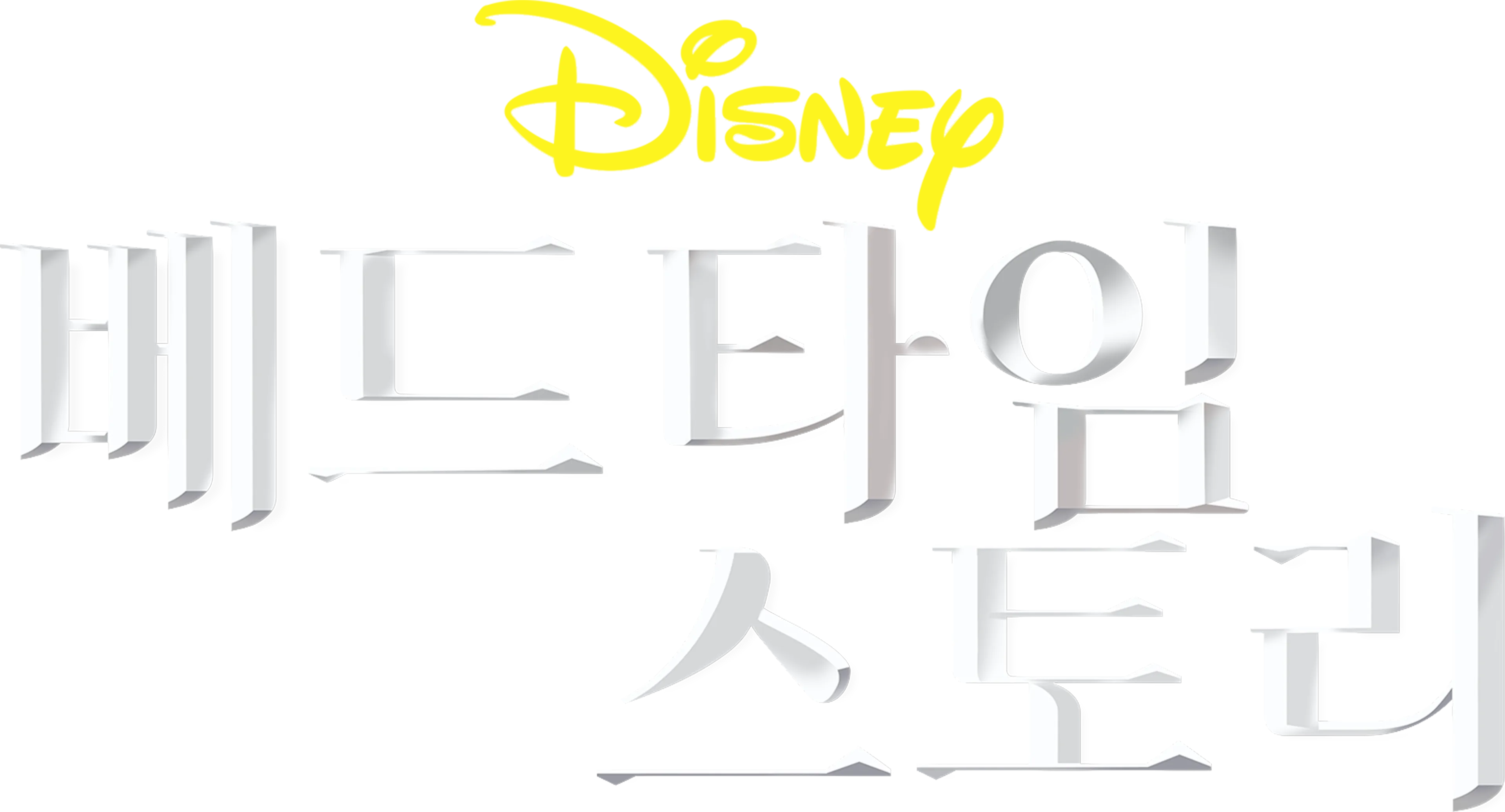 베드타임 스토리