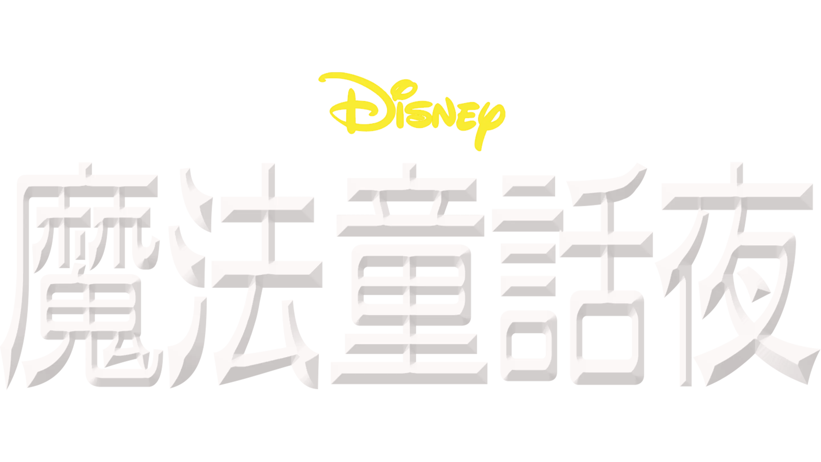 魔法童話夜