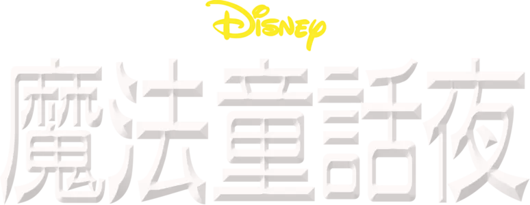 魔法童話夜