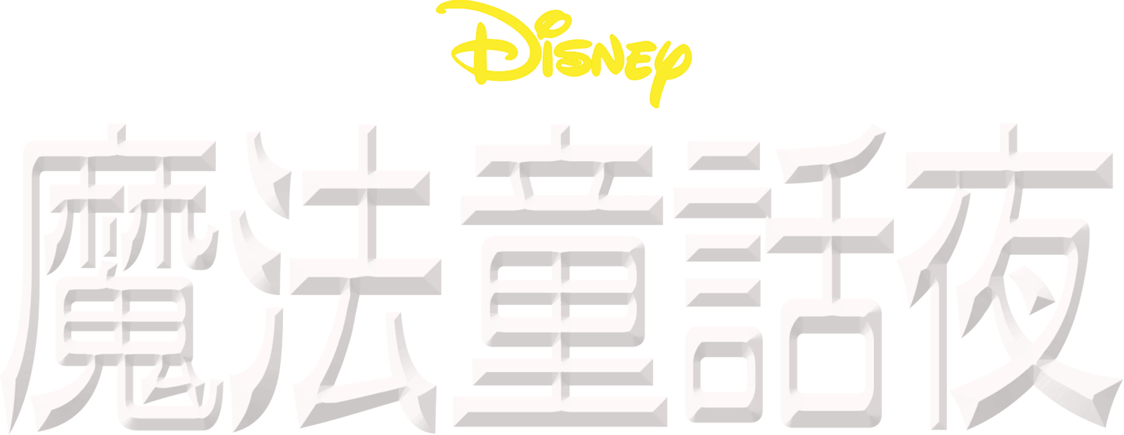 魔法童話夜
