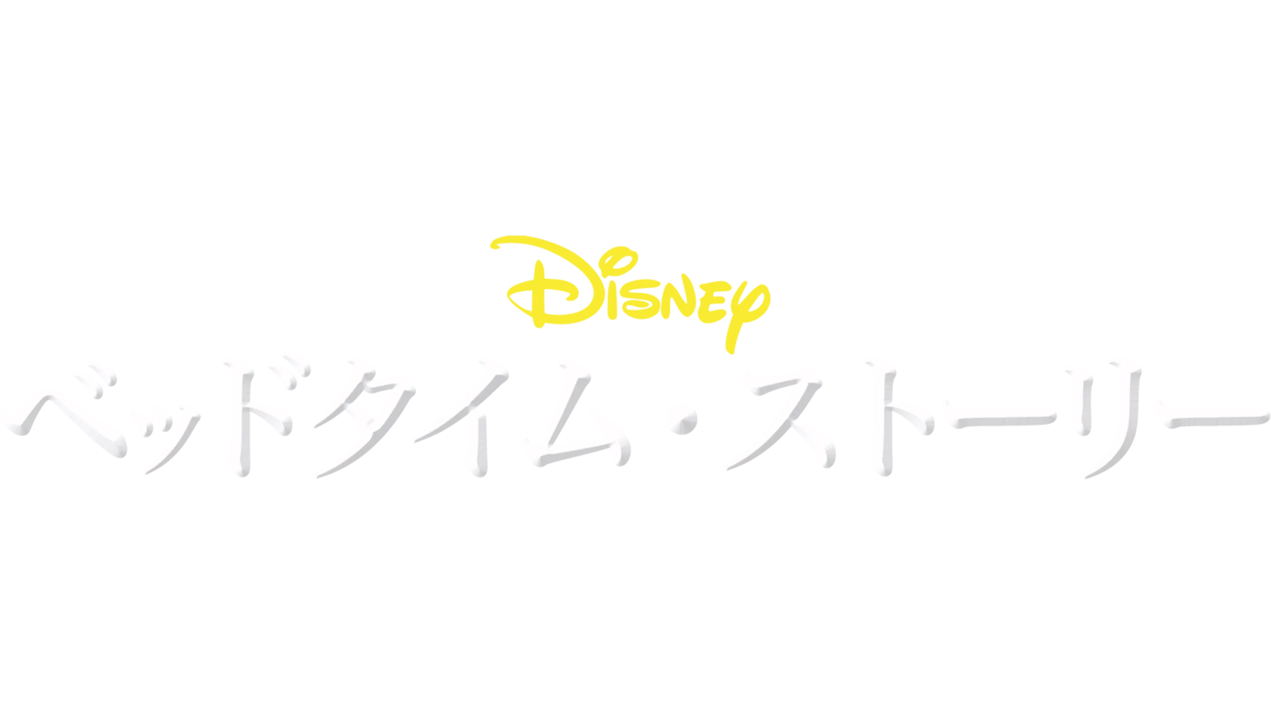 ベッドタイム・ストーリー