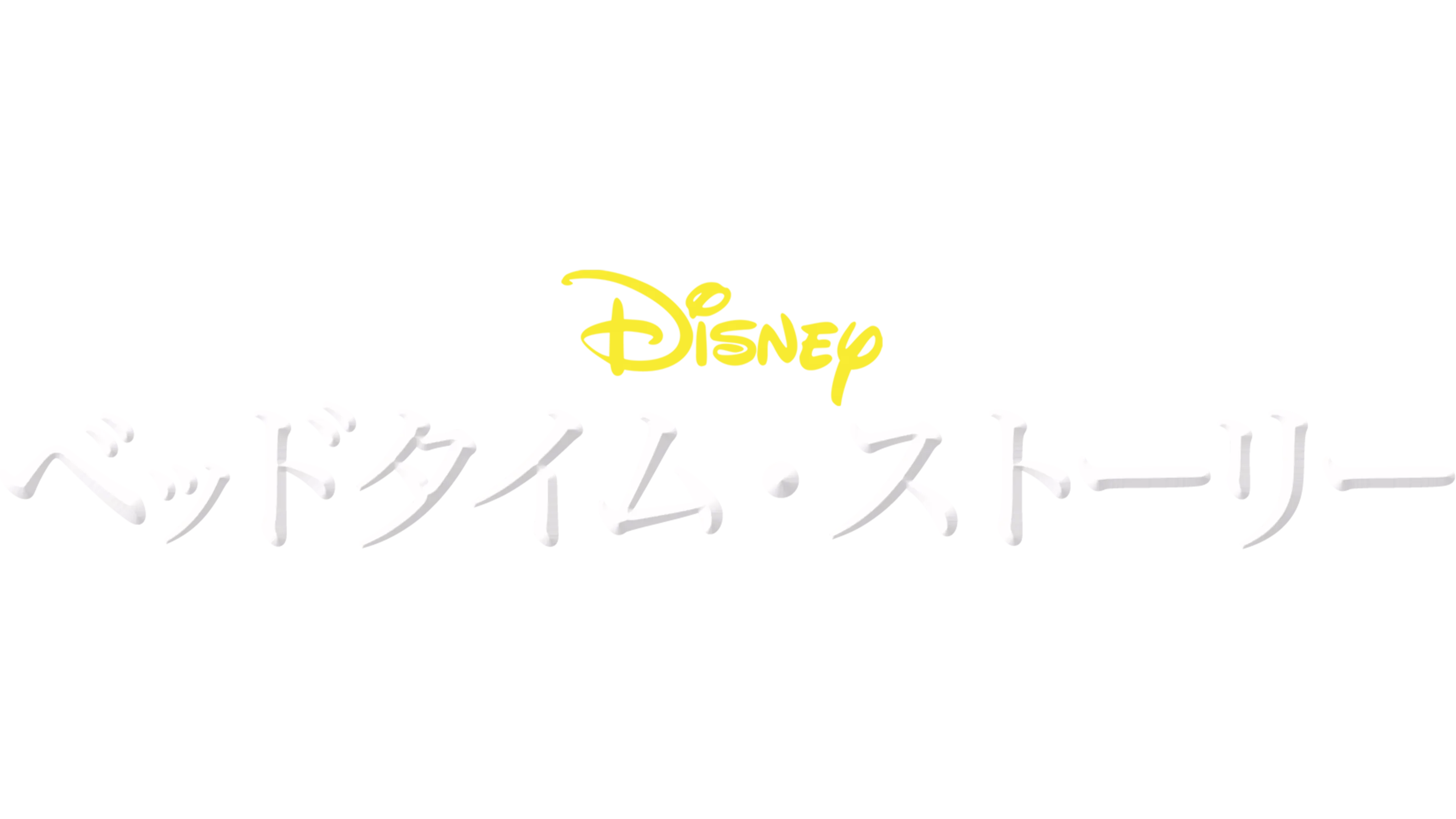 ベッドタイム・ストーリー