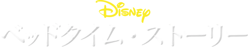 ベッドタイム・ストーリー