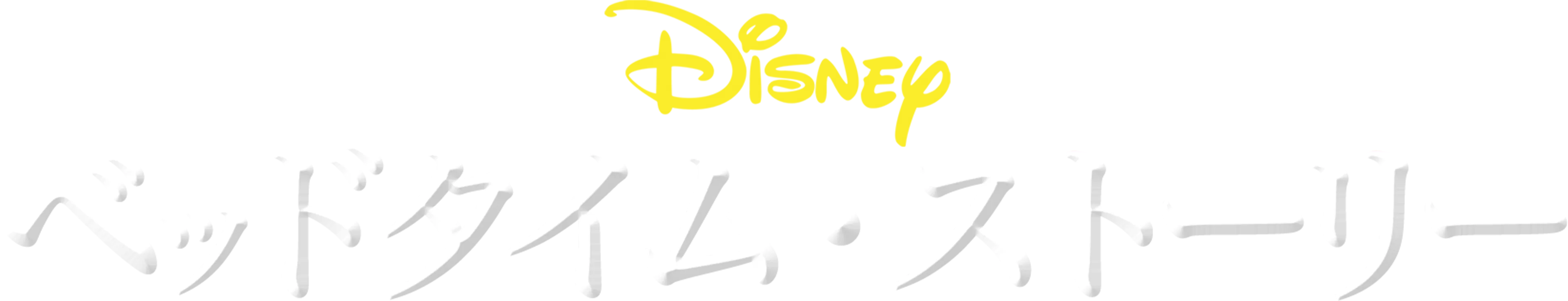 ベッドタイム・ストーリー