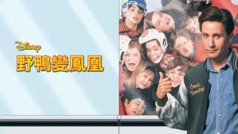 thumbnail - 野鴨變鳳凰