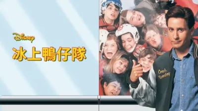thumbnail - 冰上鴨仔隊