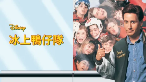 thumbnail - 冰上鴨仔隊