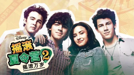 thumbnail - 摇滚夏令营2：摇滚万岁