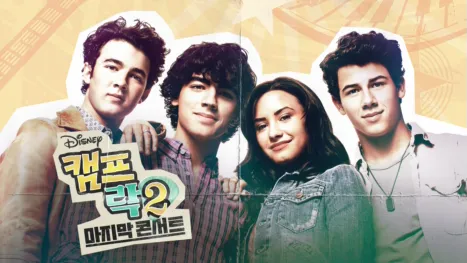 thumbnail - 캠프 락 2: 마지막 콘서트