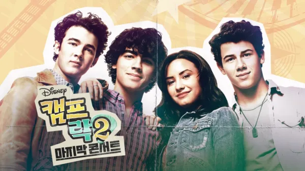 thumbnail - 캠프 락 2: 마지막 콘서트