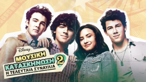 thumbnail - Μουσική Κατασκήνωση 2: Η Τελευταία Συναυλία