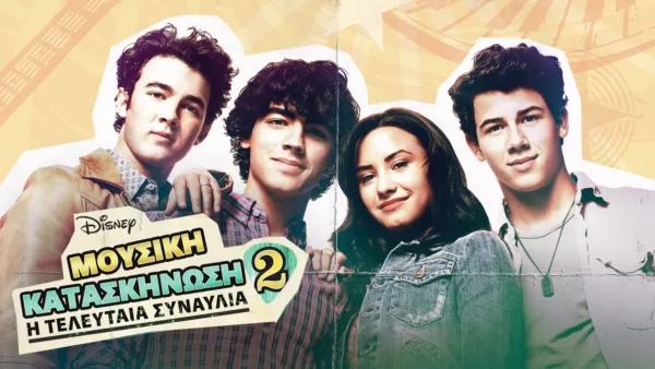 thumbnail - Μουσική Κατασκήνωση 2: Η Τελευταία Συναυλία