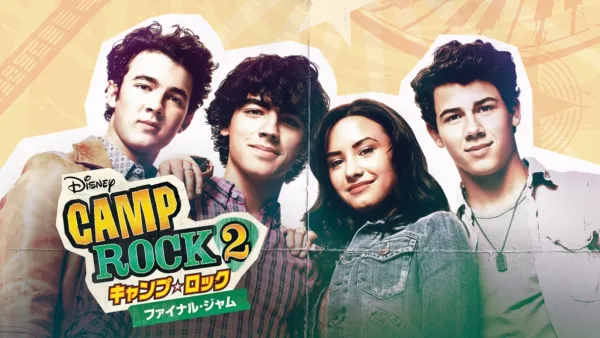 thumbnail - キャンプ・ロック2  ファイナル・ジャム