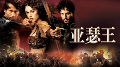 亚瑟王