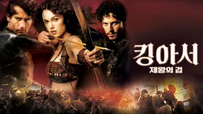 킹 아서: 제왕의 검