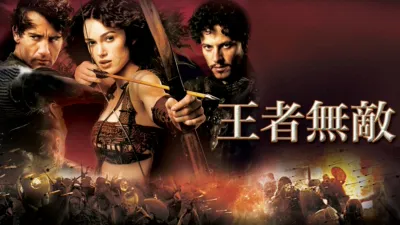 王者無敵