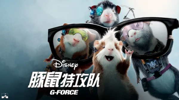 thumbnail - 豚鼠特攻队