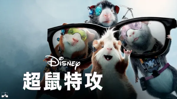 thumbnail - 超鼠特攻