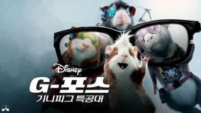 thumbnail - G-포스: 기니피그 특공대