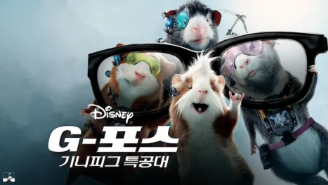 thumbnail - G-포스: 기니피그 특공대