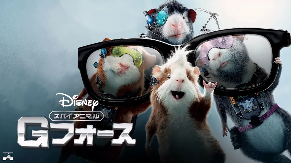 スパイアニマル・Gフォースを配信で見る | Disney+(ディズニープラス)
