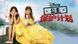 thumbnail - 公主保护计划