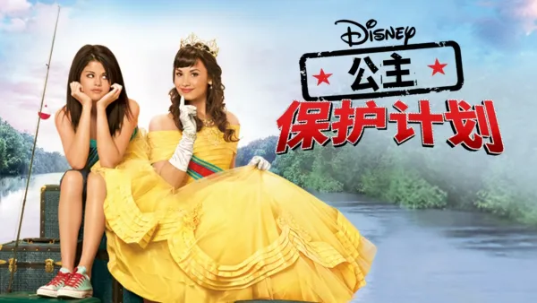 thumbnail - 公主保护计划