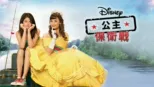 thumbnail - 公主保衛戰