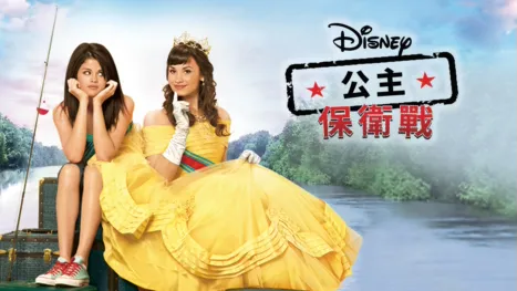 thumbnail - 公主保衛戰