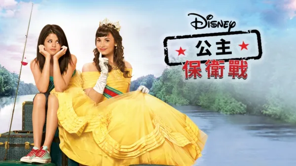 thumbnail - 公主保衛戰