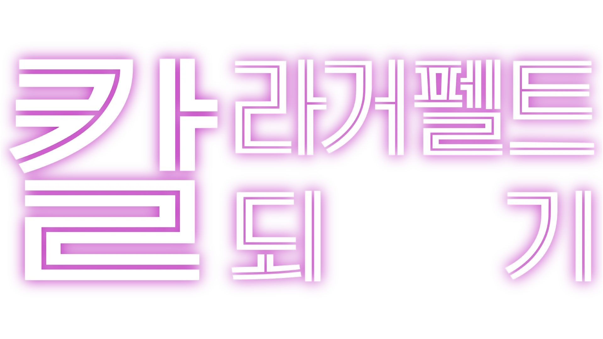 칼 라거펠트 되기