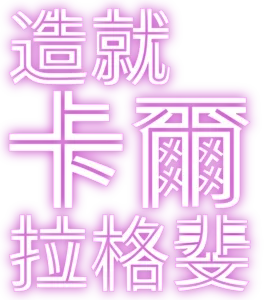 造就卡爾拉格斐
