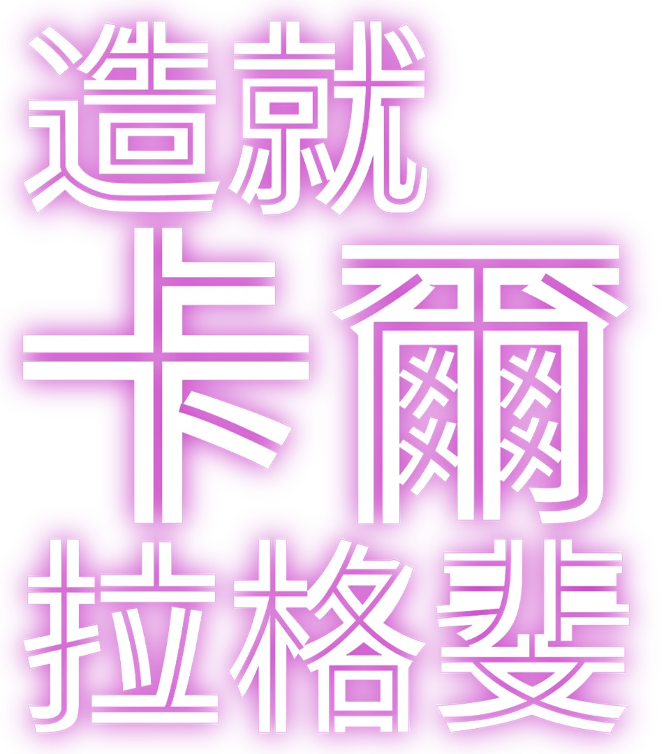 造就卡爾拉格斐