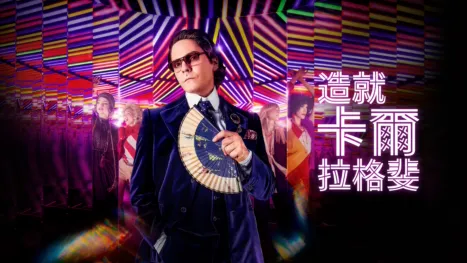 thumbnail - 造就卡爾拉格斐