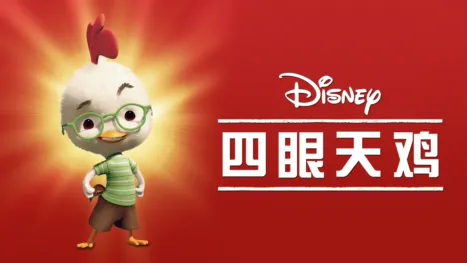 thumbnail - 四眼天鸡