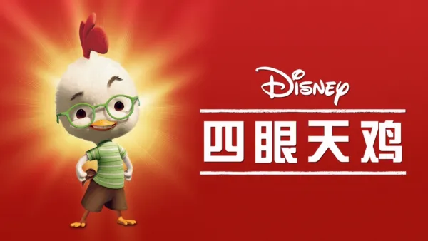 thumbnail - 四眼天鸡