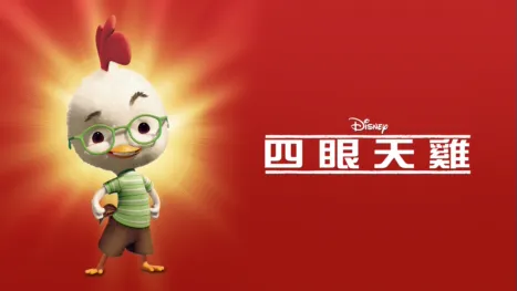 thumbnail - 四眼天雞