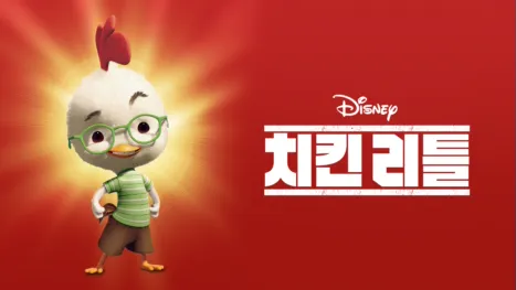 thumbnail - 치킨 리틀