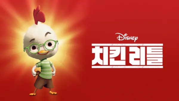 thumbnail - 치킨 리틀