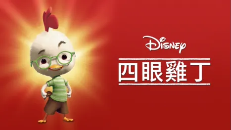 thumbnail - 四眼雞丁