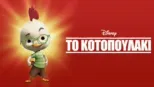 thumbnail - Το Κοτοπουλάκι