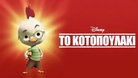 thumbnail - Το Κοτοπουλάκι