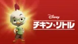 thumbnail - チキン・リトル