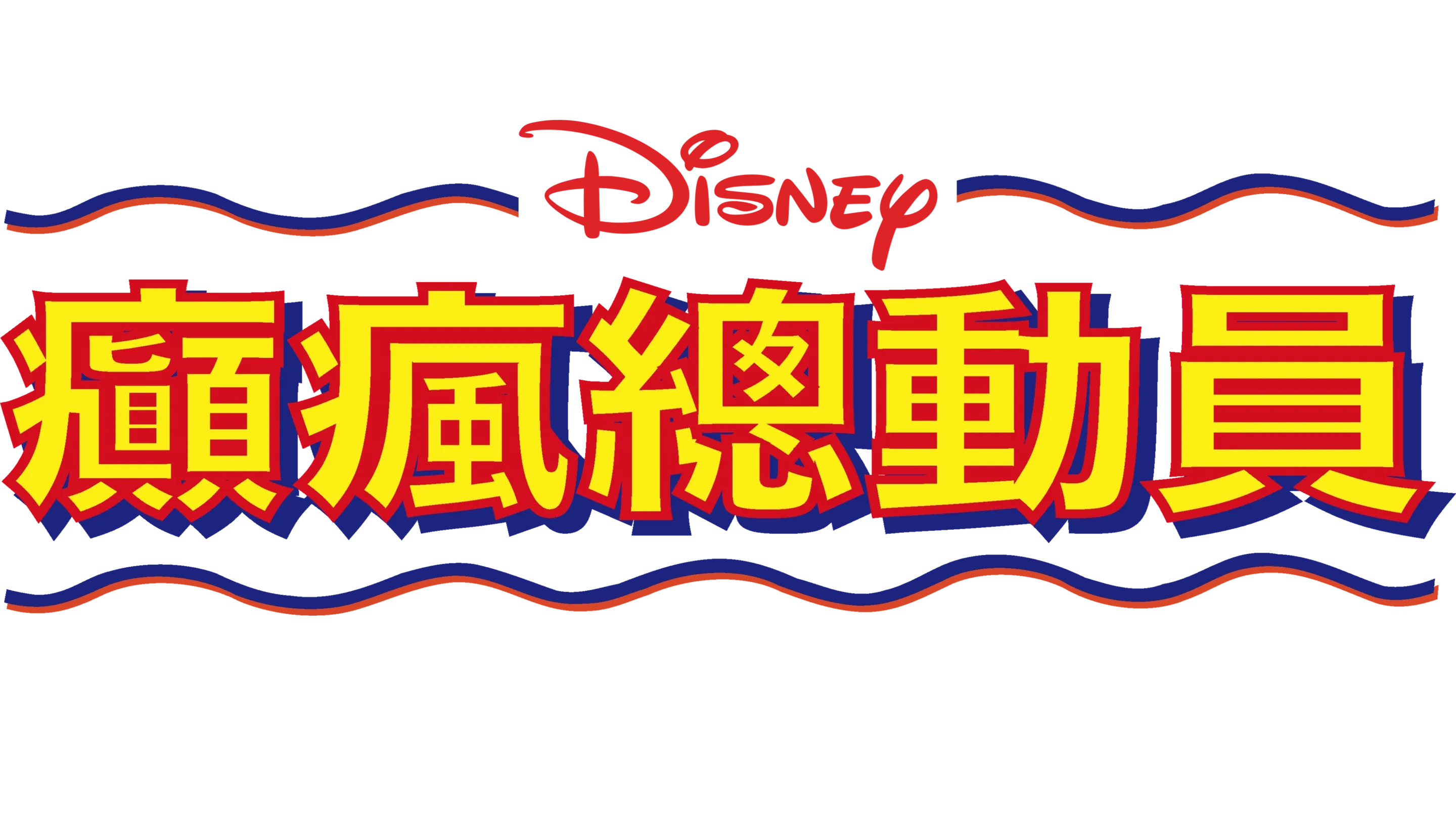 癲瘋總動員