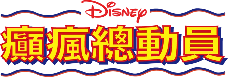 癲瘋總動員