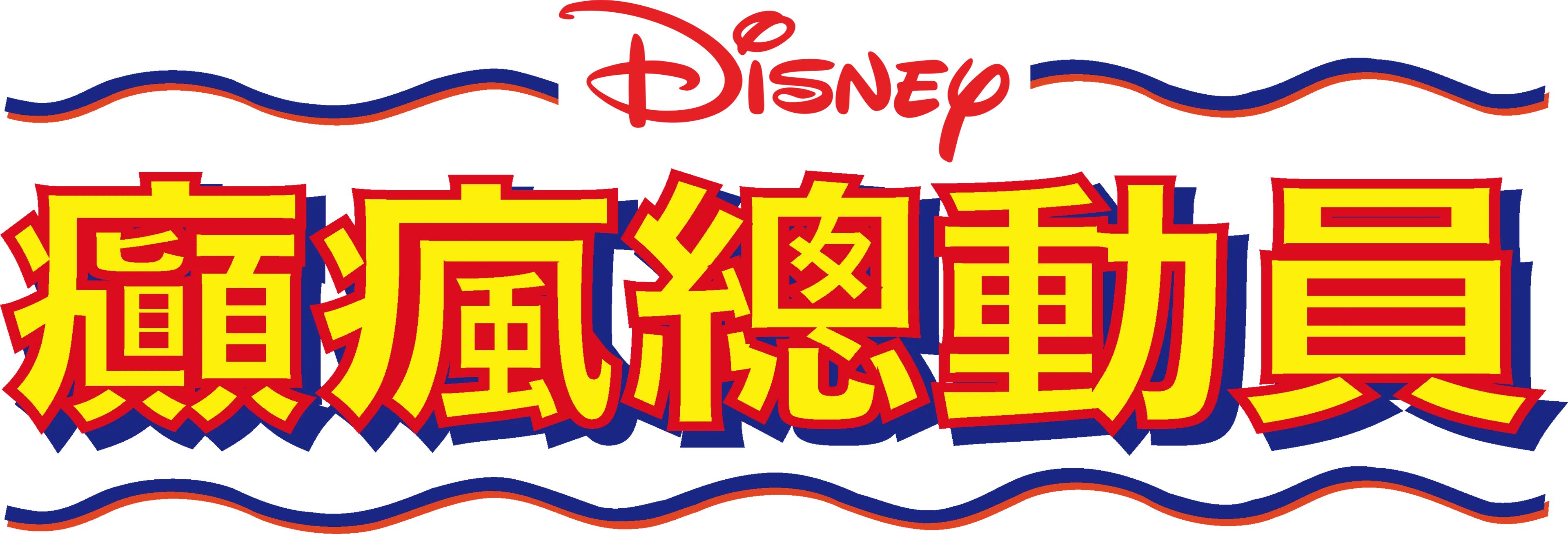 癲瘋總動員