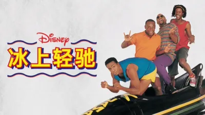 thumbnail - 冰上轻驰