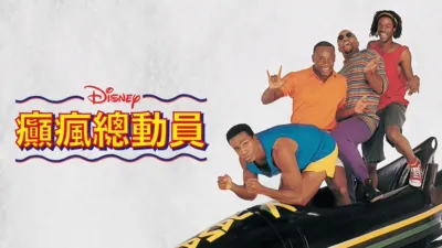 thumbnail - 癲瘋總動員