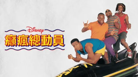 thumbnail - 癲瘋總動員