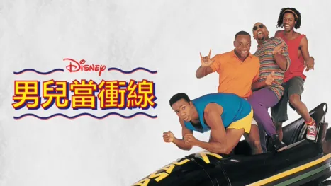 thumbnail - 男兒當衝線